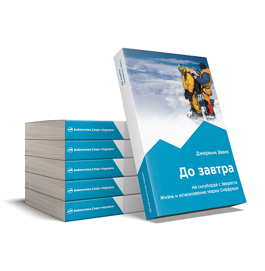 Книга «До завтра. На сноуборде с Эвереста. Жизнь и исчезновение Марко Сиффреди» Джереми Эванс - Фото 5 большая