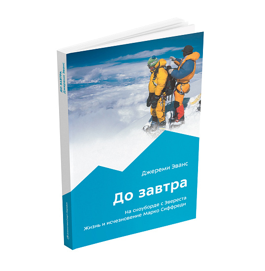 Книга «До завтра. На сноуборде с Эвереста. Жизнь и исчезновение Марко Сиффреди» Джереми Эванс - Фото 8 большая