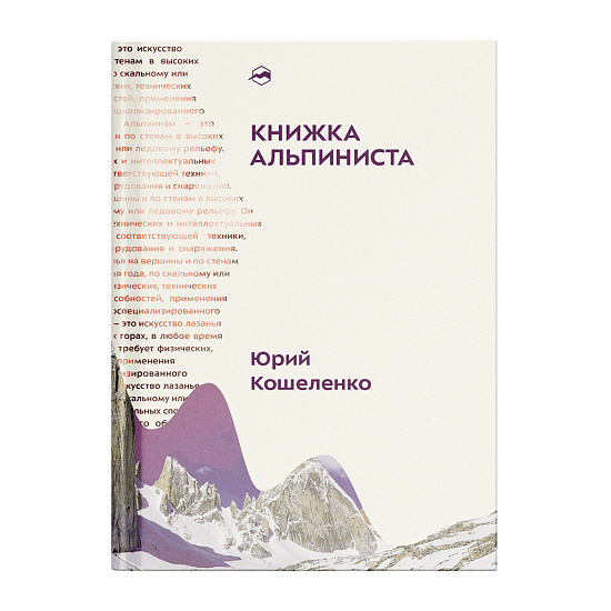 Книга «Книжка альпиниста» Юрий Кошеленко - Фото 1 большая