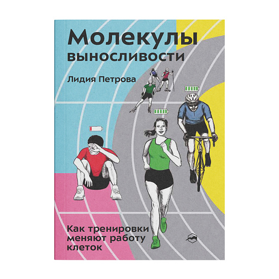 Книга «Молекулы выносливости» Лидия Петрова - Фото 1 большая