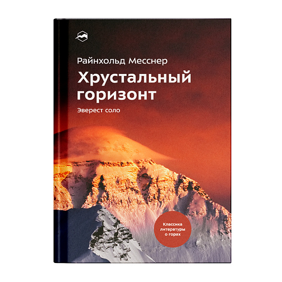 Книга «Хрустальный горизонт. Эверест соло» Райнхольд Месснер - Фото 1 большая