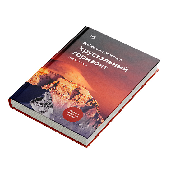 Книга «Хрустальный горизонт. Эверест соло» Райнхольд Месснер - Фото 2 большая