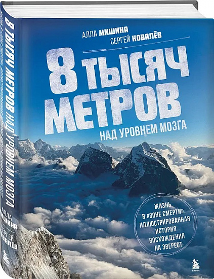 Книга «8 тысяч метров над уровнем мозга. Жизнь в «зоне смерти»» - Фото 1 большая