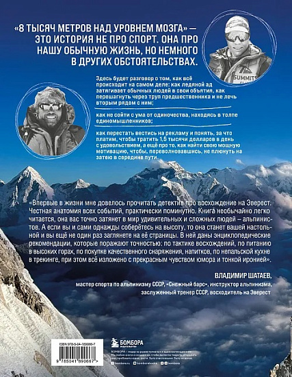 Книга «8 тысяч метров над уровнем мозга. Жизнь в «зоне смерти»» - Фото 2 большая