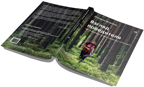 Книга "Взгляд победителя. Как выигрывать в ориентировании, читая карту" - Фото 2 большая