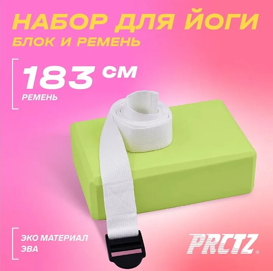 Набор для тренировок PRCTZ Yoga Strap&Block 2-piece Set - Фото 4 большая